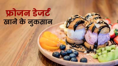 आइसक्रीम के नाम पर आप भी तो नहीं खा रहे फ्रोजन डेजर्ट? जानें इससे सेहत को होने वाले नुकसान