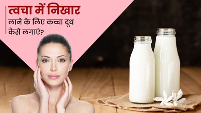 कच्चे दूध से निखारें चेहरे की रंगत, जानें इस्तेमाल के 4 तरीके