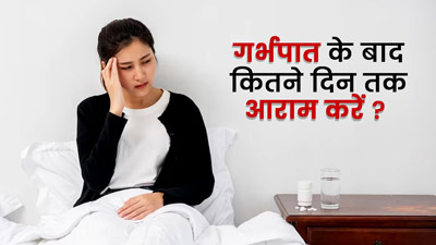 गर्भपात (मिसकैरिज) के बाद कितने दिन आराम करना चाहिए? डॉक्टर से जानें इस दौरान जरूरी सावधानियां