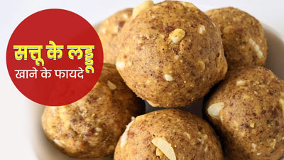 सत्तू के लड्डू खाने से सेहत को मिलेंगे ये 5 जबरदस्त फायदे