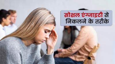 ये 5 लक्षण बताते हैं कि आप हैं सोशल एंजायटी का शिकार, जानें इससे उबरने के उपाय