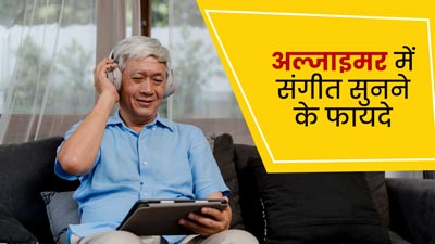 अल्जाइमर रोगियों के लिए संगीत सुनना क्यों माना जाता है फायदेमंद? जानें एक्सपर्ट से