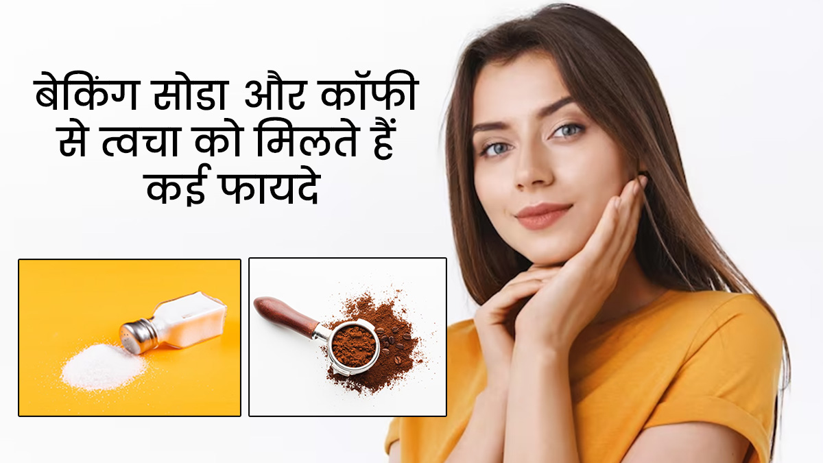 बेकिंग सोडा और कॉफी से दूर करें मुंंहासों और दाग-धब्बे, जानें प्रयोग का तरीका