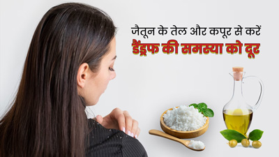 जैतून के तेल और कपूर से करें डैंड्रफ की समस्या को दूर, जानें इसे उपयोग का तरीका