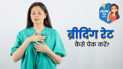 घर बैठे ब्रीद‍िंग रेट कैसे चेक करें? डॉक्‍टर से जानें सांस की गति असामान्‍य होने पर क्‍या करना चाह‍िए