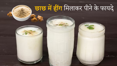 छाछ में हींग मिलाकर पिएं, सेहत को मिलेंगे ये 5 बेमिसाल फायदे 