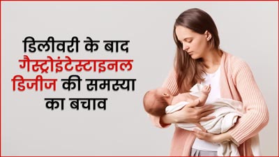 डिलीवरी के बाद महिलाओं को क्यों होती है गैस्ट्रोइंटेस्टाइनल डिजीज की समस्या, डॉक्टर से जानें इसके बचाव का तरीक