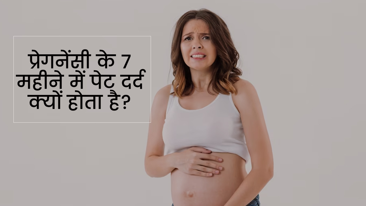 प्रेग्नेंसी के 7वें महीने में पेट दर्द क्यों होता है? डॉक्टर से जानें इसके कारण और बचाव के उपाय