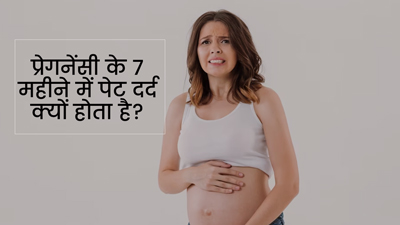 प्रेग्नेंसी के 7वें महीने में पेट दर्द क्यों होता है? डॉक्टर से जानें इसके कारण और बचाव के उपाय