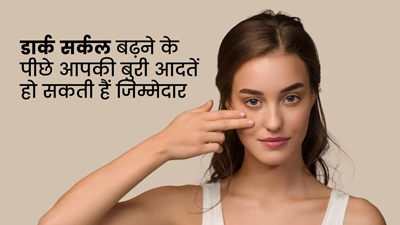 आंखों के नीचे काले घेरे का कारण हो सकती हैं ये 6 गलत आदतें, आज ही बदलें इन्हें
