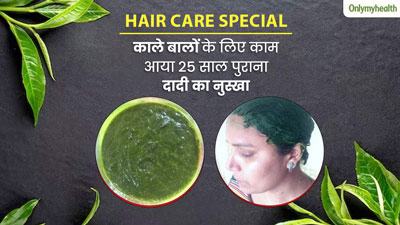 काले बालों के ल‍िए आज भी लगाती हूं दादी का 25 सालों पहले बताया नुस्‍खा, डाई की नहीं पड़ती जरूरत