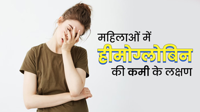 महिलाओं में ये 5 लक्षण हो सकते हैं हीमोग्लोबिन की कमी का संकेत, न करें नजरअंदाज