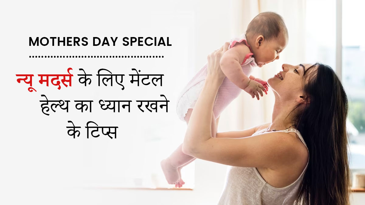 Mothers Day Special: नई मां कैसे रखें अपनी मेंटल हेल्थ का ध्यान? जानें एक्सपर्ट की सलाह