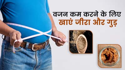 वजन कम करने के लिए लाभकारी है जीरा और गुड़, एक्सपर्ट से जानें इसके फायदे और खाने का तरीका