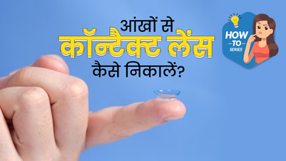 आंखों से कॉन्‍टैक्‍ट लेंस न‍िकालते समय न करें गलती, जानें सही तरीका