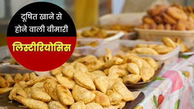 दूष‍ित खाने से हो सकता है लिस्टीरियोसिस, डॉक्‍टर से जानें क्‍या है इसका कारण और इलाज 