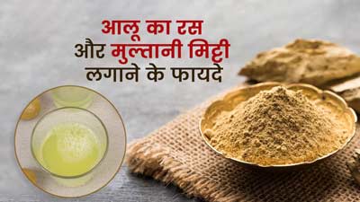 चेहरे पर लगाएं आलू का रस और मुल्तानी मिट्टी फेस पैक, दूर होने लगेंगी कई समस्याएं