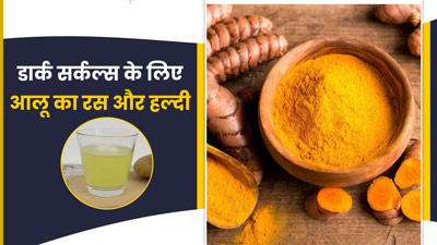 डार्क सर्कल्स पर लगाएं आलू का रस और हल्दी का पेस्ट, गायब हो जाएंगे काले घेरे