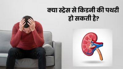 क्या ज्यादा स्ट्रेस लेने से किडनी की पथरी हो सकती है? जानें क्या कहते हैं डॉक्टर