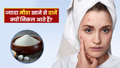 ज्यादा मीठा खाने से दाने क्यों निकल आते हैं? डॉक्टर से जानें इसका कारण