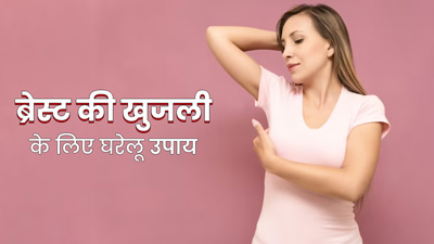 गर्मियों में पसीने के कारण ब्रेस्ट में होने वाली खुजली दूर करेंगे ये 5 घरेलू उपाय