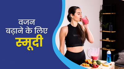 हेल्‍दी तरीके से वजन बढ़ाने के लिए ट्राई करें ये 5 सुपर हेल्दी स्‍मूदीज, जानें आसान रेसिपी