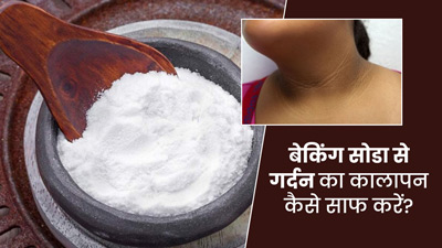 गर्दन के कालेपन से छुटकारा दिलाएगा बेकिंग सोडा, इन 3 तरीकों से करें इस्तेमाल
