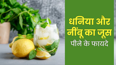 हरा धनिया और नींबू का जूस पीने से सेहत को मिलेंगे कई फायदे, जानें इसे बनाने का तरीका