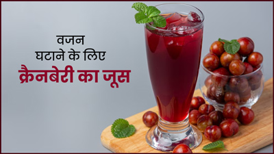 वजन घटाने के लिए बेस्ट है क्रैनबेरी जूस, जानें बनाने का तरीका 