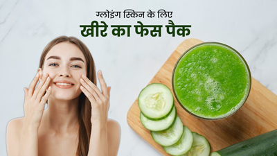 चेहरे पर लगाएं खीरे से बने ये 4 फेस पैक, मिलेगी ग्लोइंग और सॉफ्ट स्किन