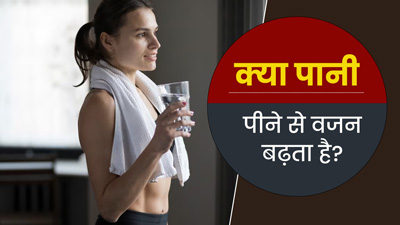 क्या ज्यादा पानी पीने से वजन बढ़ता है? एक्सपर्ट से जानें