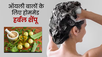 ऑयली बालों से छुटकारा पाने के लिए बनाएं आयुर्वेदिक हर्बल शैंपू, मिलेंगे कई फायदे