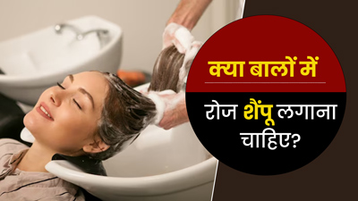 रोज बालों में शैंपू करना चाहिए या नहीं? एकसपर्ट से जानें जवाब