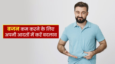 बिना एक्सरसाइज के भी कम हो सकता है वजन, बस करें अपनी आदतों में ये 5 सुधार