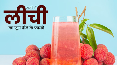 गर्मियों में पिएं लीची का जूस, सेहत को मिलेंगे ये 5 जबरदस्त फायदे