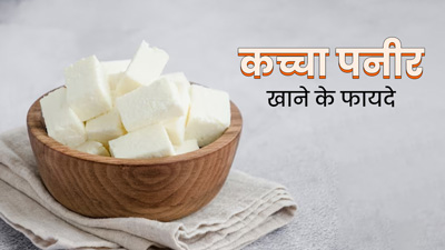 कच्चा पनीर खाना होता है सेहत लिए बहुत फायदेमंद, जानें इसके 6 जबरदस्त फायदे