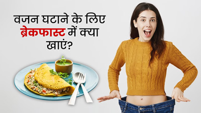 वजन घटाने चाहते हैं तो नाश्ते में खाएं ये 5 फूड्स, भूख लगेगी कम और तेजी से होगा वेट लॉस