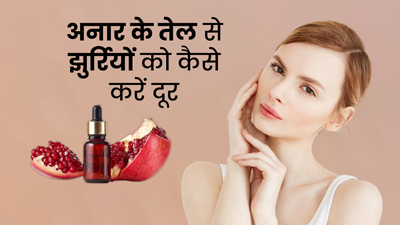 झुर्रियां दूर करने में बड़ा कारगर है अनार का तेल, जानें कैसे करना है इस्तेमाल