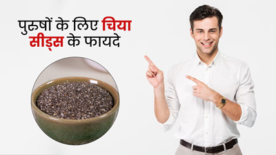 पुरुषों को जरूर खाने चाहिए चिया सीड्स, सेहत को मिलेंगे ये 4 फायदे 