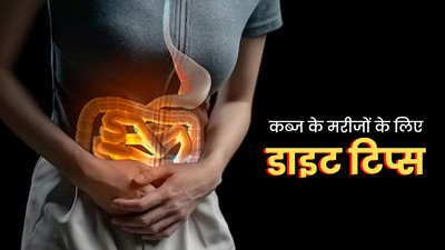 गर्मी में अक्‍सर रहते हैं कब्‍ज से परेशान? फॉलो करें एक्‍सपर्ट के बताए ये डाइट ट‍िप्‍स, म‍िलेगी राहत
