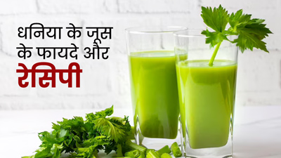 धनिया का जूस कैसे बनाएं? जानें इसकी आसान रेसिपी और फायदे