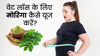 वजन घटाने के लिए मोरिंगा की पत्तियों का प्रयोग कैसे करें? एक्सपर्ट से जाने