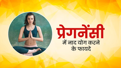 प्रेग्नेंसी में रोज नाद योग करने से सेहत को मिलेंगे ये 4 फायदे, जानें करने का तरीका