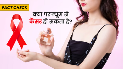 Fact Check: क्या परफ्यूम से कैंसर हो सकता है? डॉक्टर से जानें इस दावे की सच्चाई