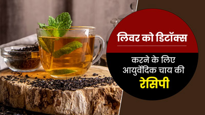 लिवर को डिटॉक्स करने के लिए घर पर बनाएं ये आयुर्वेदिक चाय, मिलेंगे कई फायदे