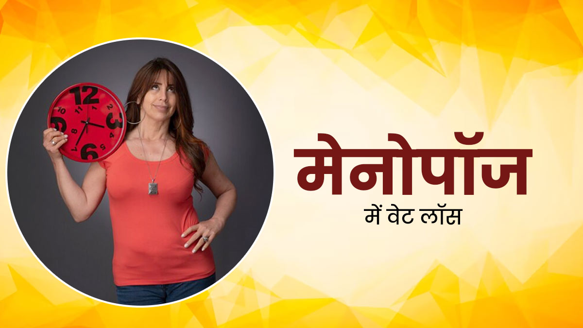 मेनोपॉज के दौरान वजन घटाना चाहती हैं, तो डाइट में शामिल करें ये पोषक तत्व 
