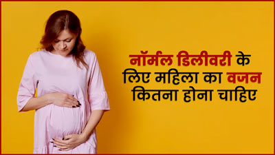 नॉर्मल डिलीवरी के लिए महिला का वजन कितना होना चाहिए? जानिए डॉक्टर से