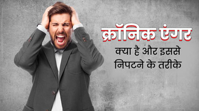 आता है बहुत ज्यादा गुस्सा तो कहीं ये Chronic Anger तो नहीं? एक्सपर्ट से जानें इसे रोकने के उपाय