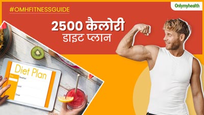वजन बढ़ाने के लिए फॉलो करें ये 2500 कैलोरी डाइट, चर्बी की बजाए बढ़ेगा मसल मास