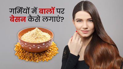 गर्मी में बालों पर इन 4 तरीकों से लगाएं बेसन, बाल बनेंगे मुलायम और चमकदार